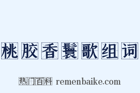 桃胶香鬟歌组词是什么意思的图片